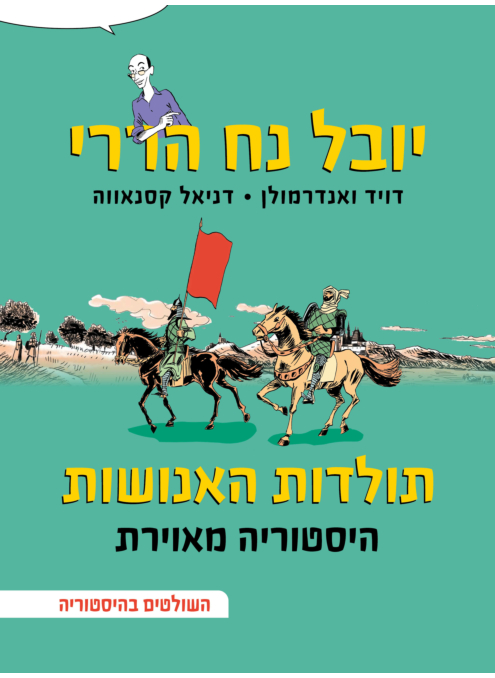 תולדות האנושות - היסטוריה מאוירת 3 # השולטים בהיסטוריה