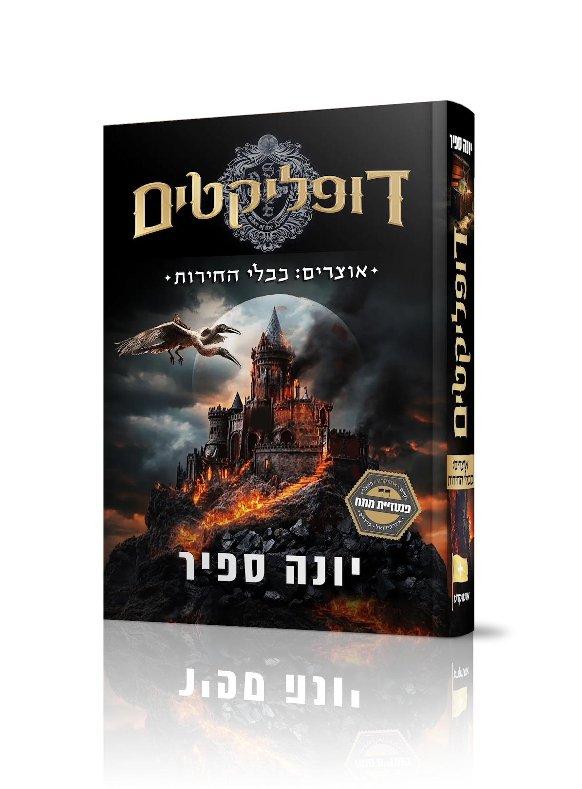 דופליקטים – אוצרים: כבלי החירות