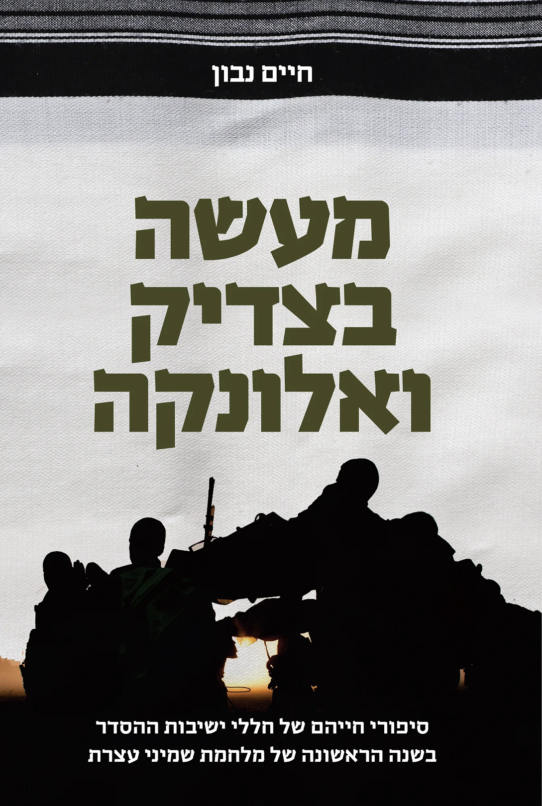 מעשה בצדיק ואלונקה