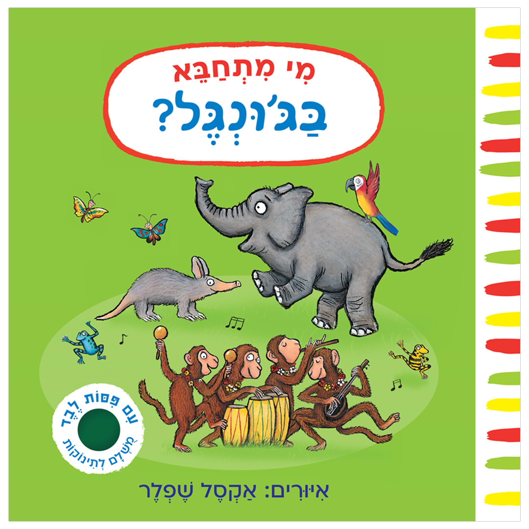 מי מתחבא בג'ונגל? – קרטון