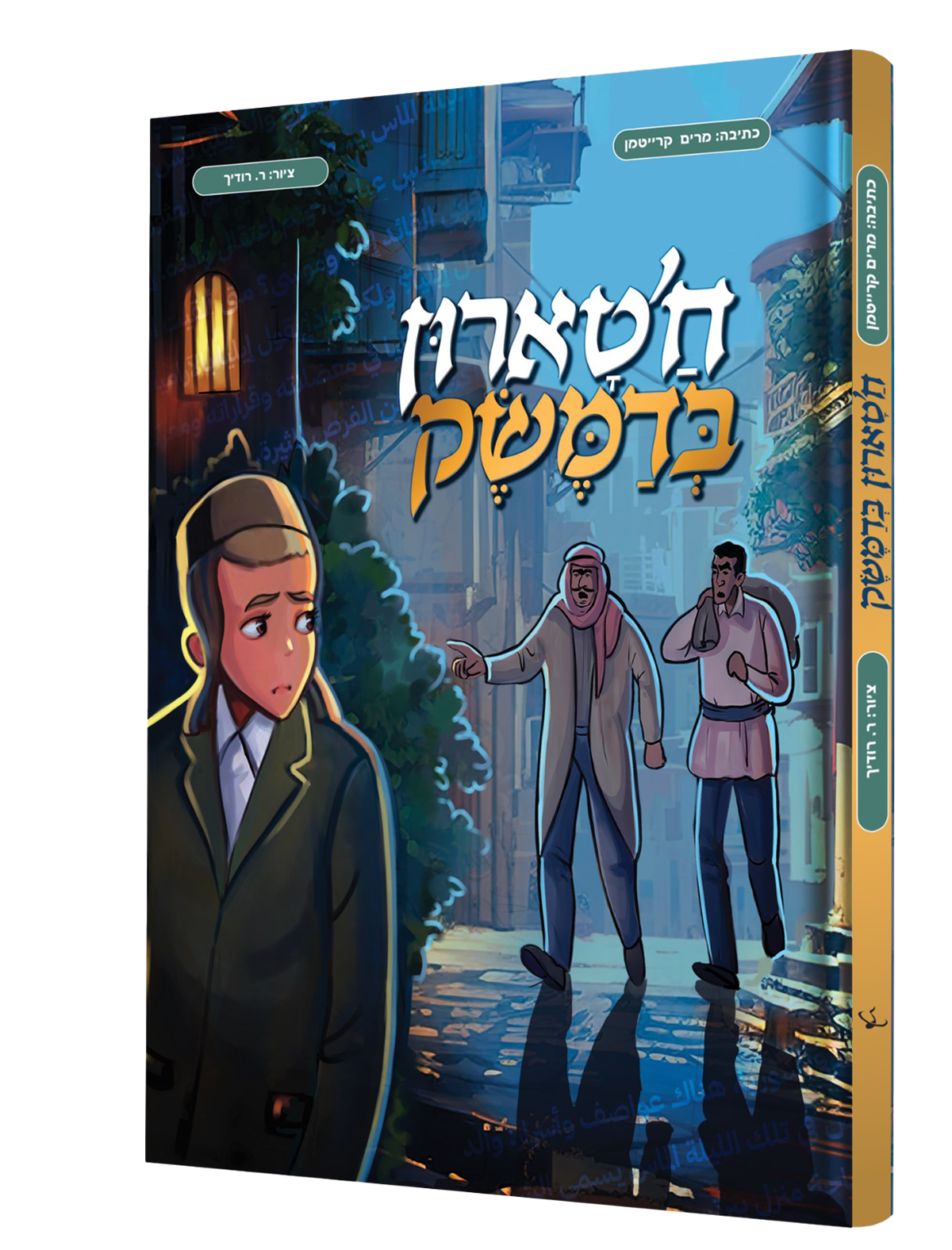 חטארון בדמשק