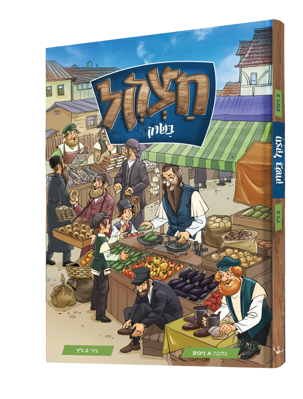 חצקל בשוק