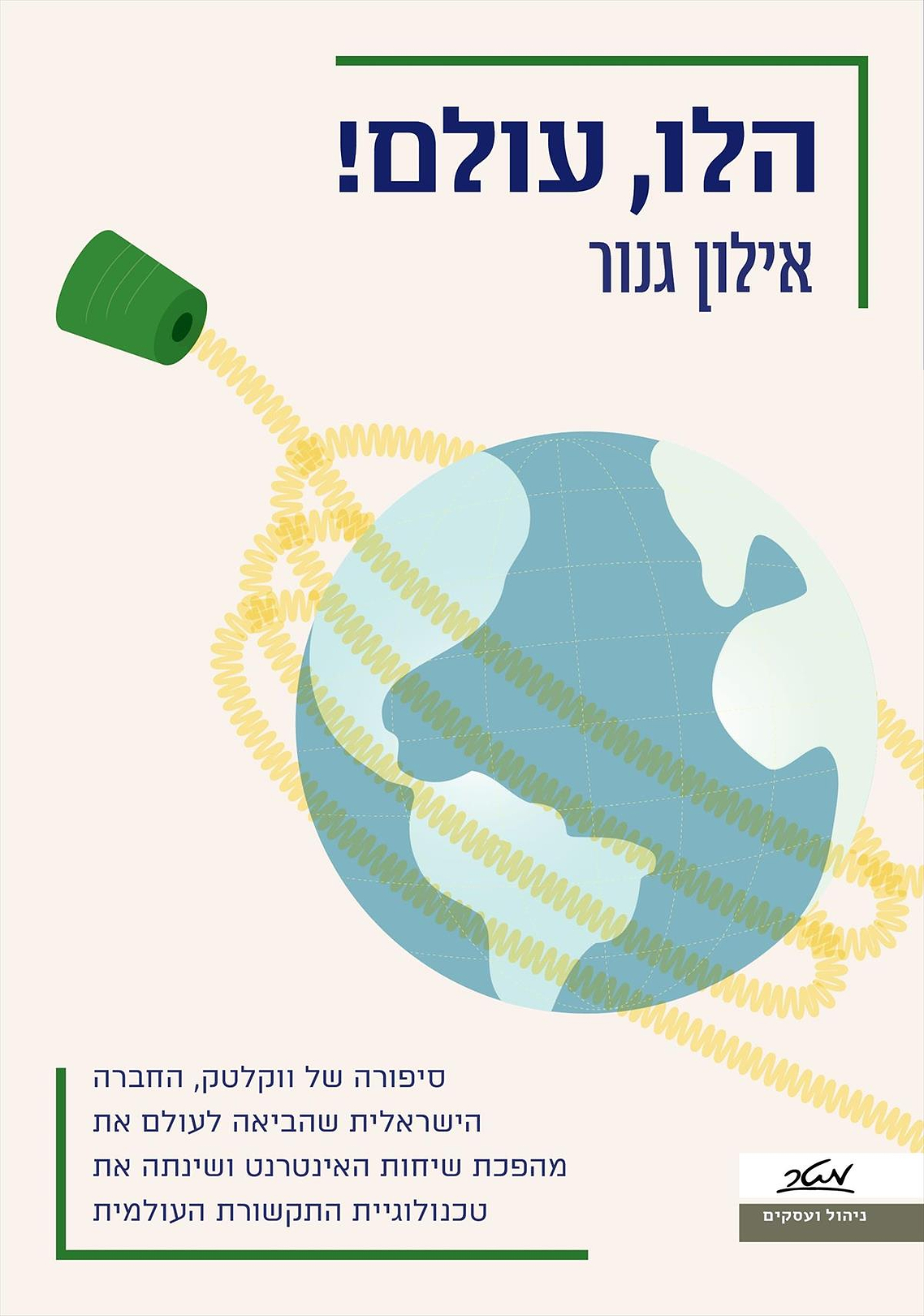 הלו עולם
