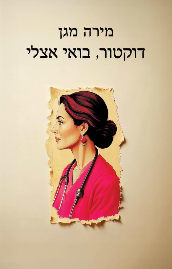 דוקטור בואי אצלי