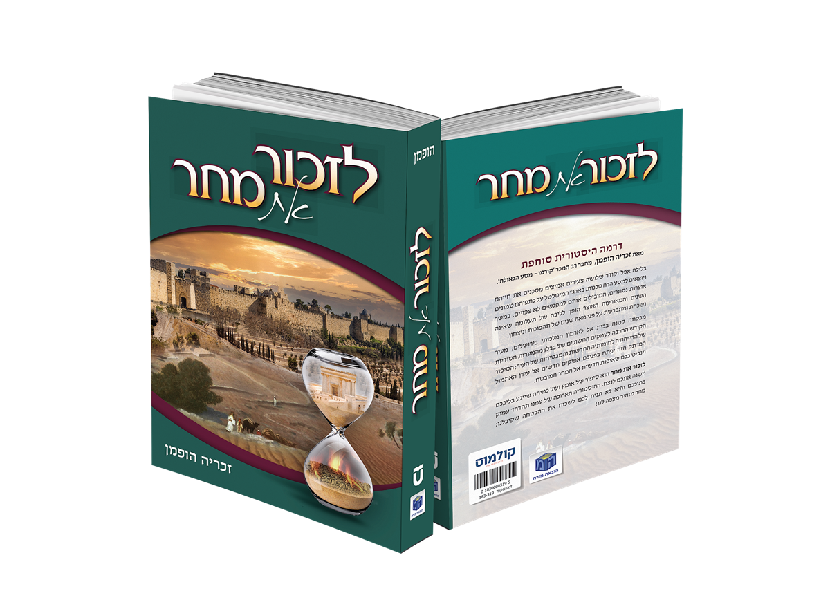 לזכור את המחר