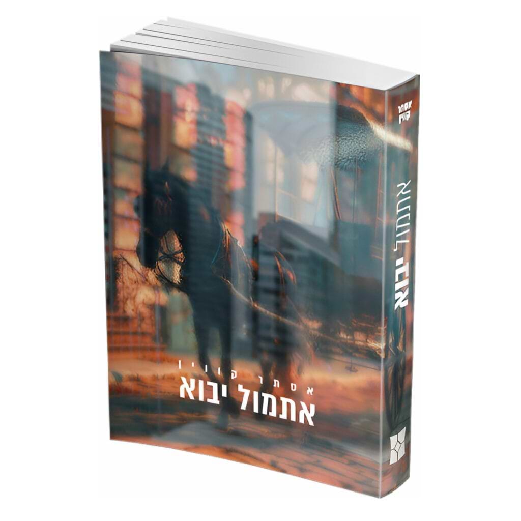 אתמול יבוא