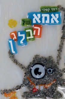אמא של הבלגן