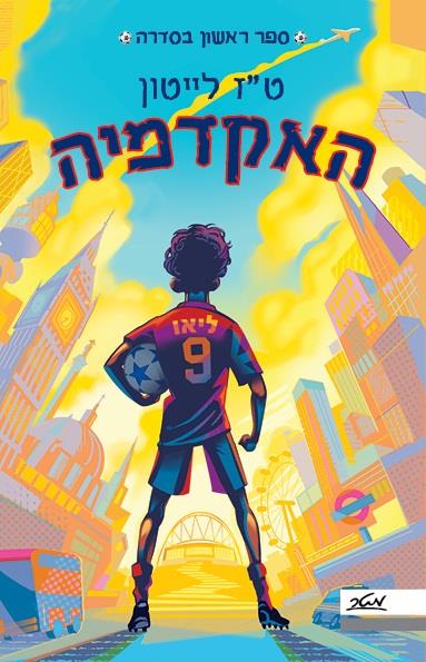 האקדמיה