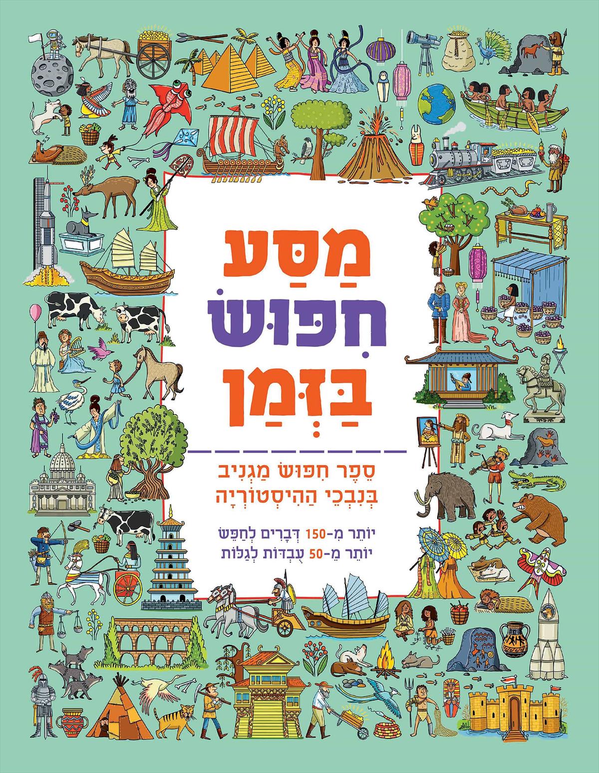 מסע חיפוש בזמן ספר חיפוש מגניב בנבכי ההיסטוריה