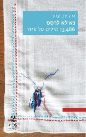 נא לא לרסס