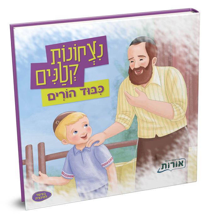 נצחונות קטנים – אהבת ישראל