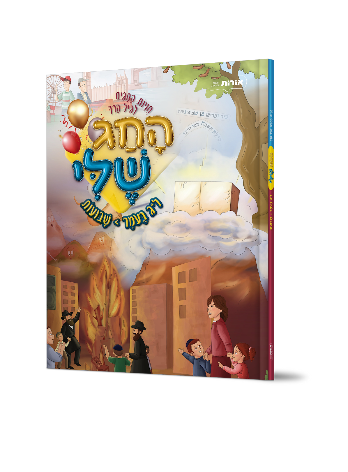 החג שלי – ל"ג בעומר-שבועות