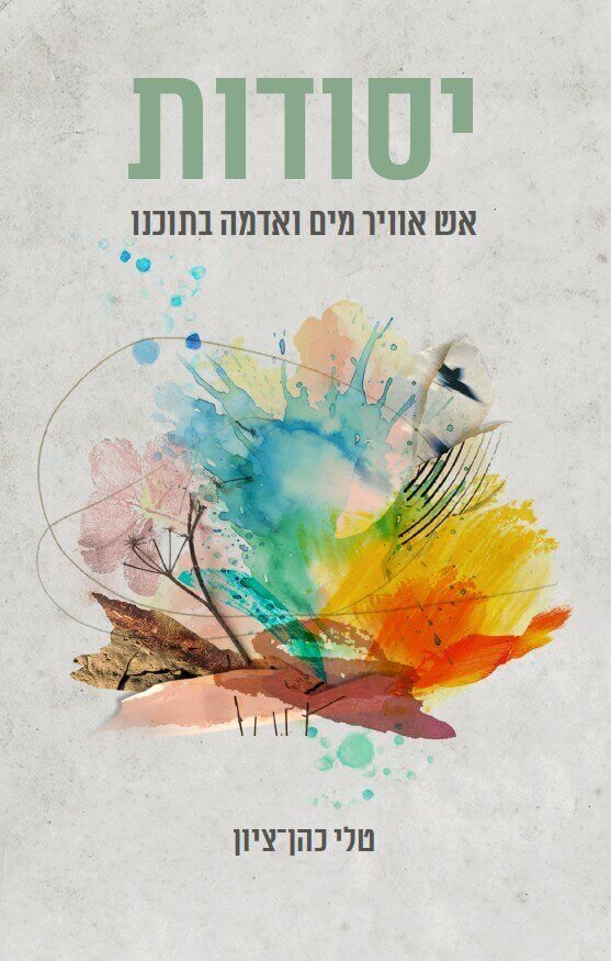 יסודות
