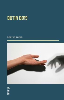 פוסט מורטם