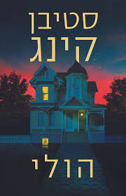 הולי