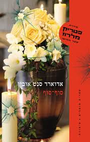 סוף סוף \ פטריק מלרוז 5