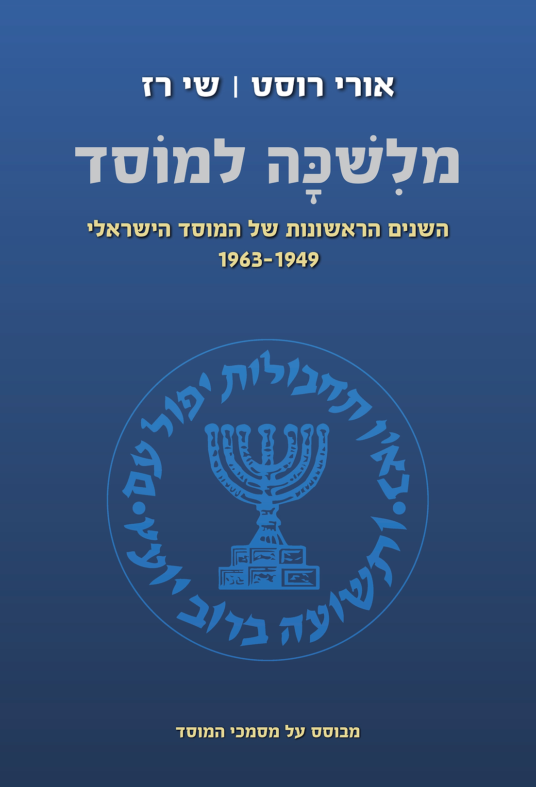 מלשכה למוסד