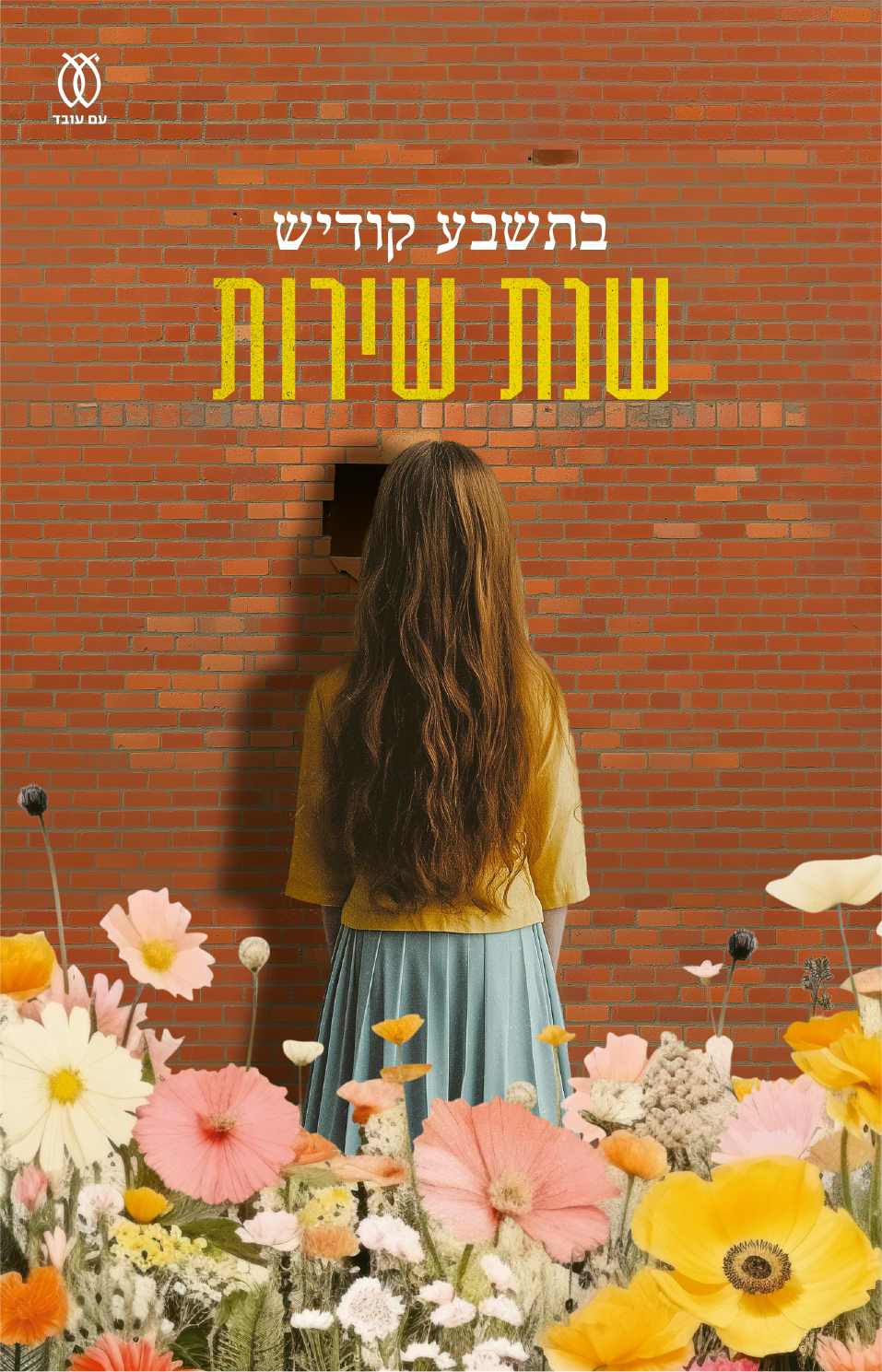 שנת שירות