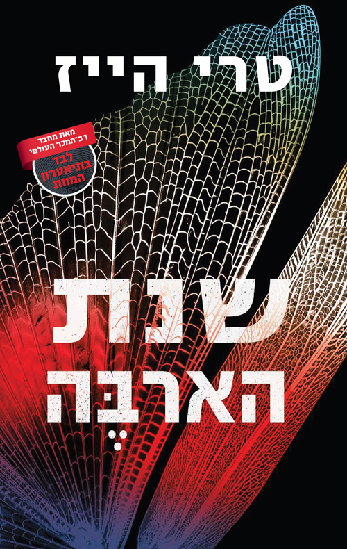 שנת הארבה