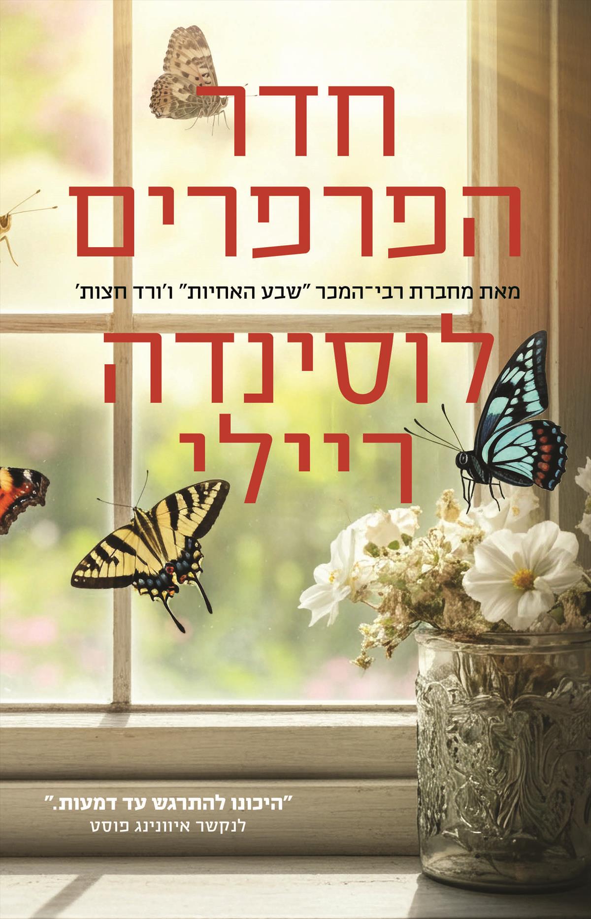 חדר הפרפרים