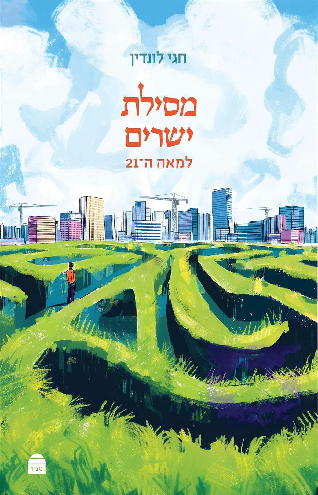 מסילת ישרים למאה ה-21