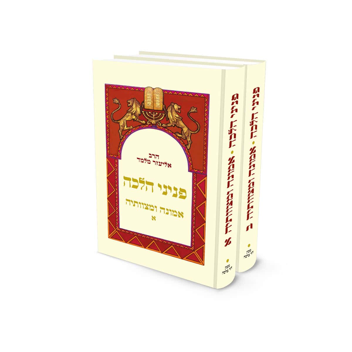 פניני הלכה – אמונה ומצוותיה – 2 כר'