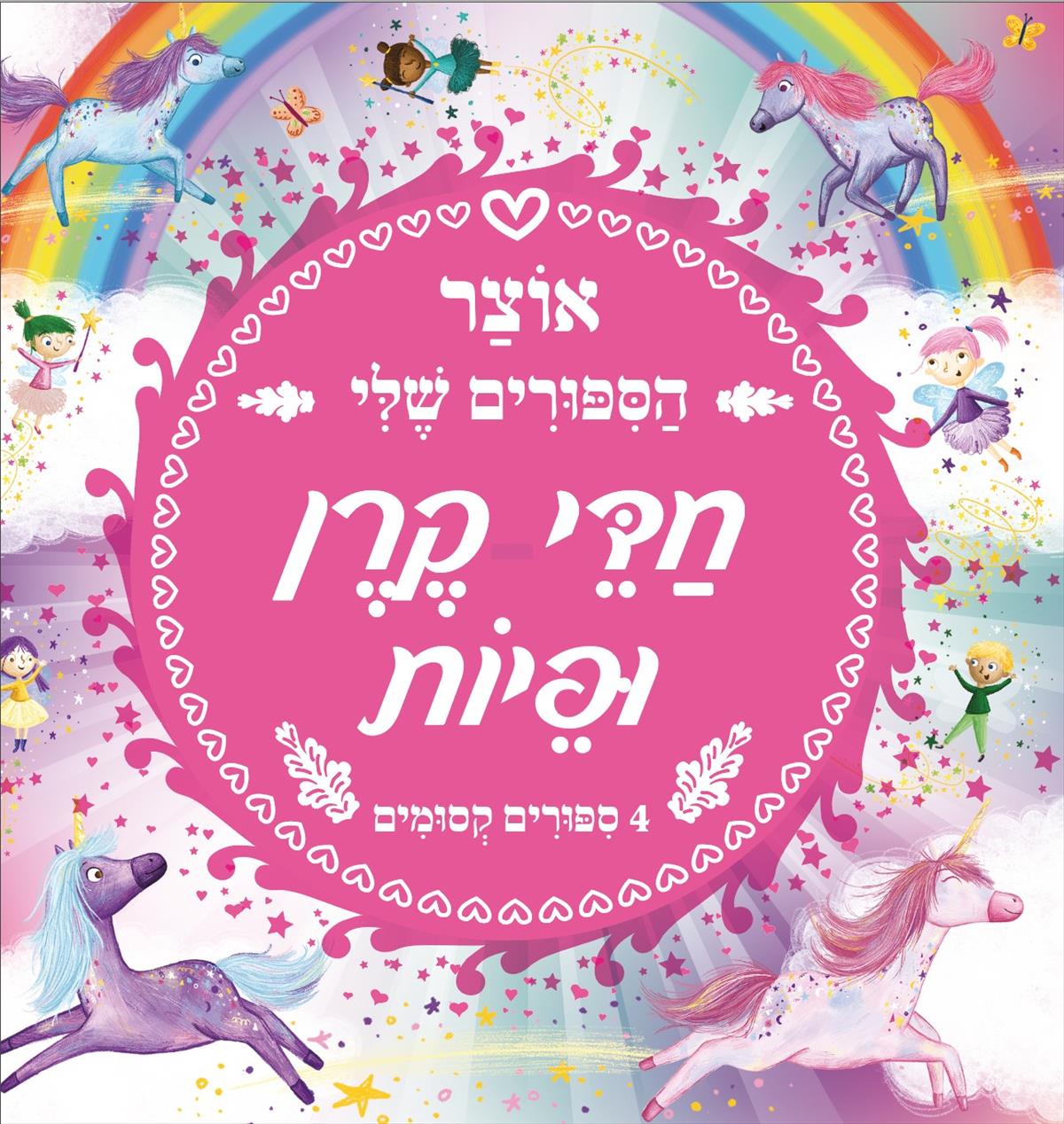 אוצר הסיפורים שלי חדי קרן ופיות