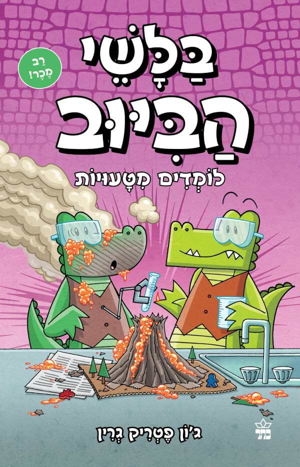 בלשי הביוב 8 -לומדים מטעויות
