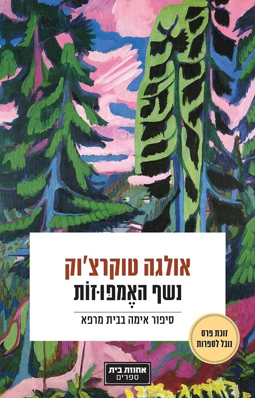נשף האמפוזות