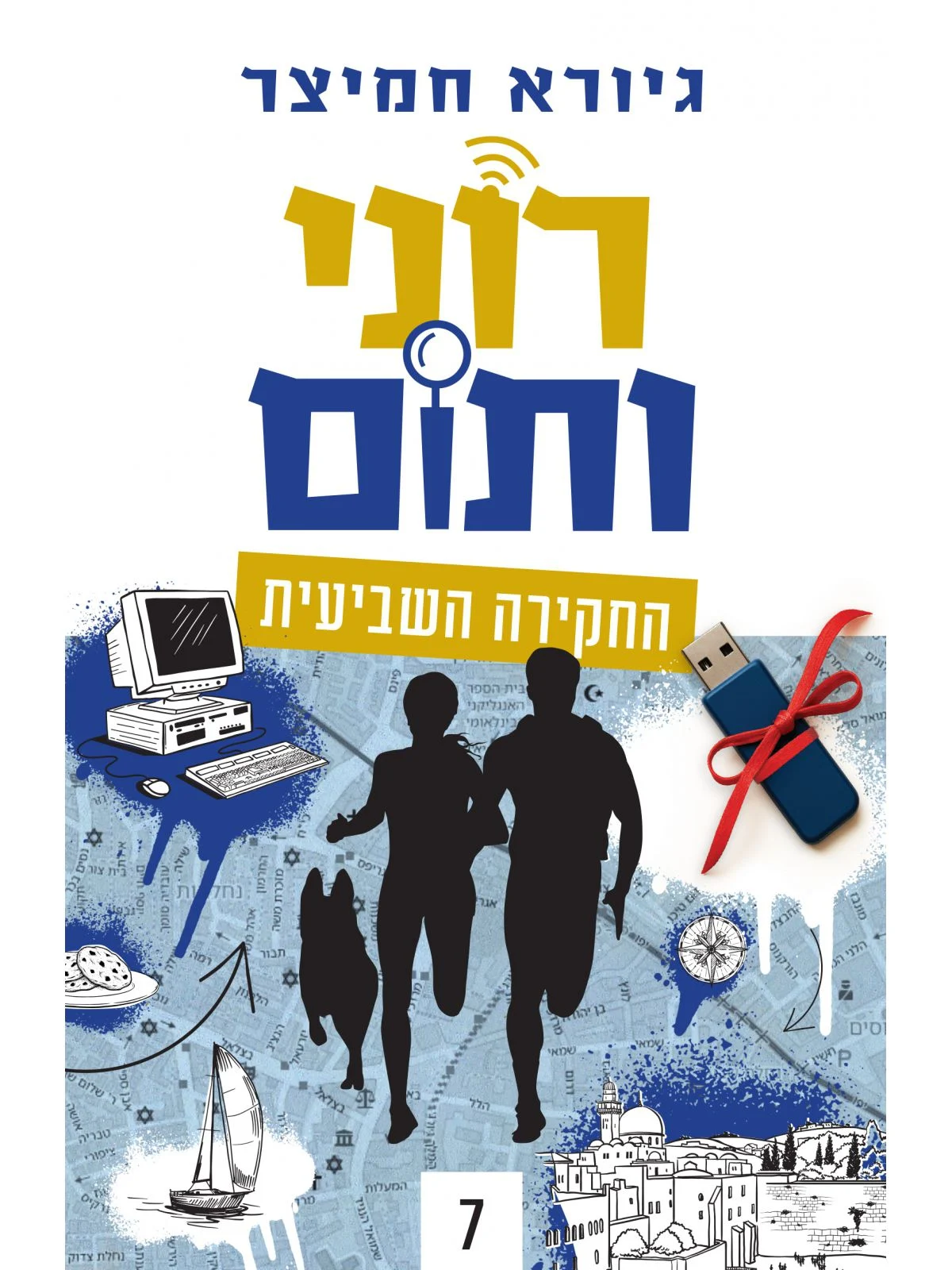 רוני ותום 7 החקירה השביעית