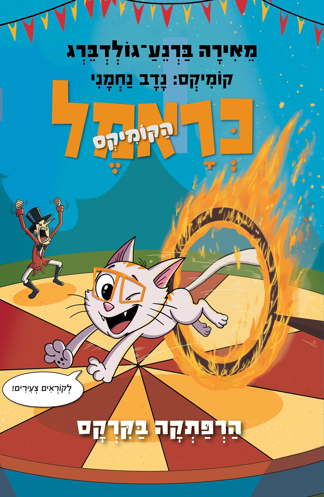 כראמל הקומיקס 4 הרפתקה בקרקס - מכירה מוקדמת