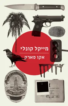אקו פארק