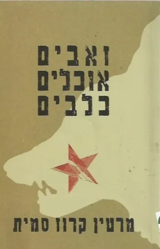 זאבים אוכלים כלבים