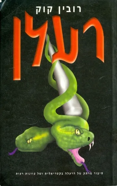 רעלן