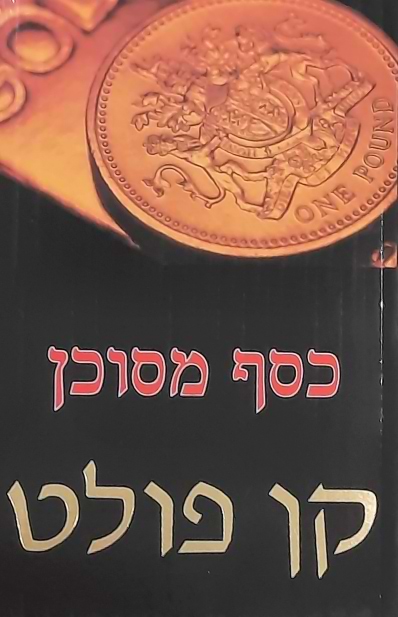 כסף מסוכן