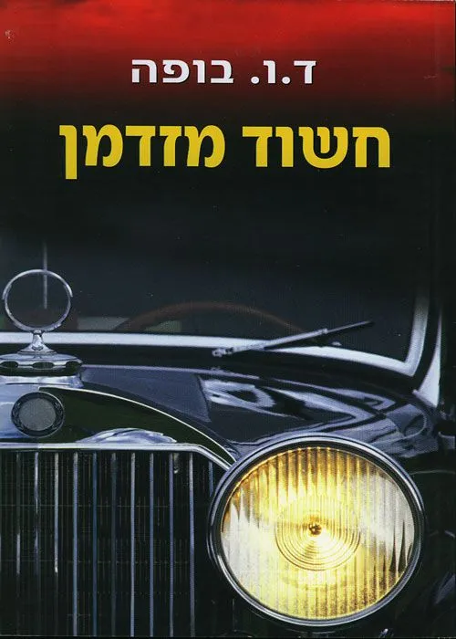 חשוד מזדמן