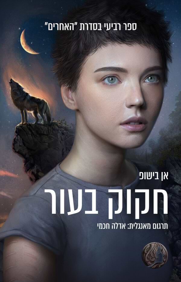 חקוק בעור \- האחרים 4