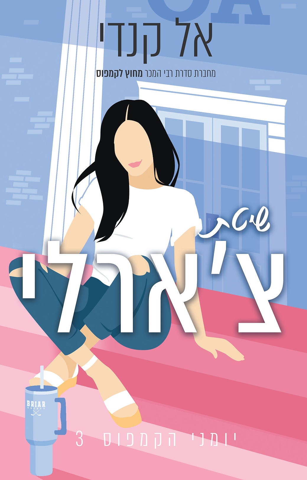 שיטת צארלי - יומני הקמפוס 3