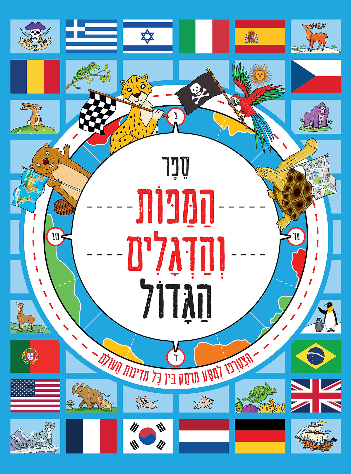 ספר המפות והדגלים הגדול