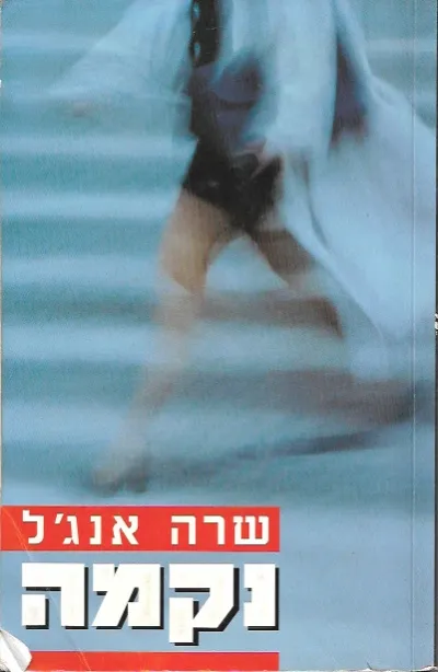 נקמה