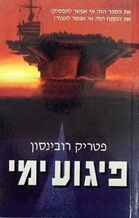 פיגוע ימי