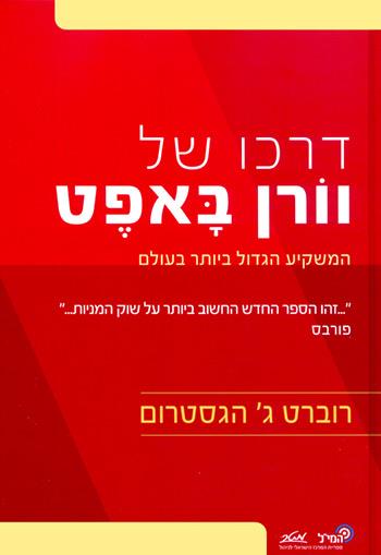 דרכו של וורן באפט המשקיע הגדול ביותר בעולם