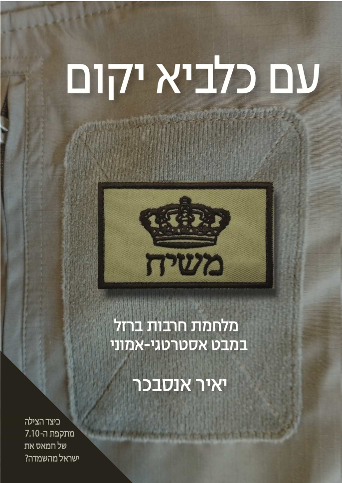 עם כלביא יקום