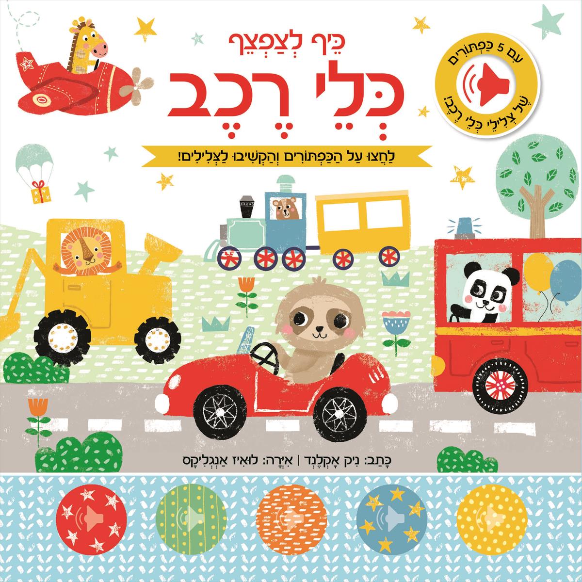 כיף לצפצף - כלי רכב