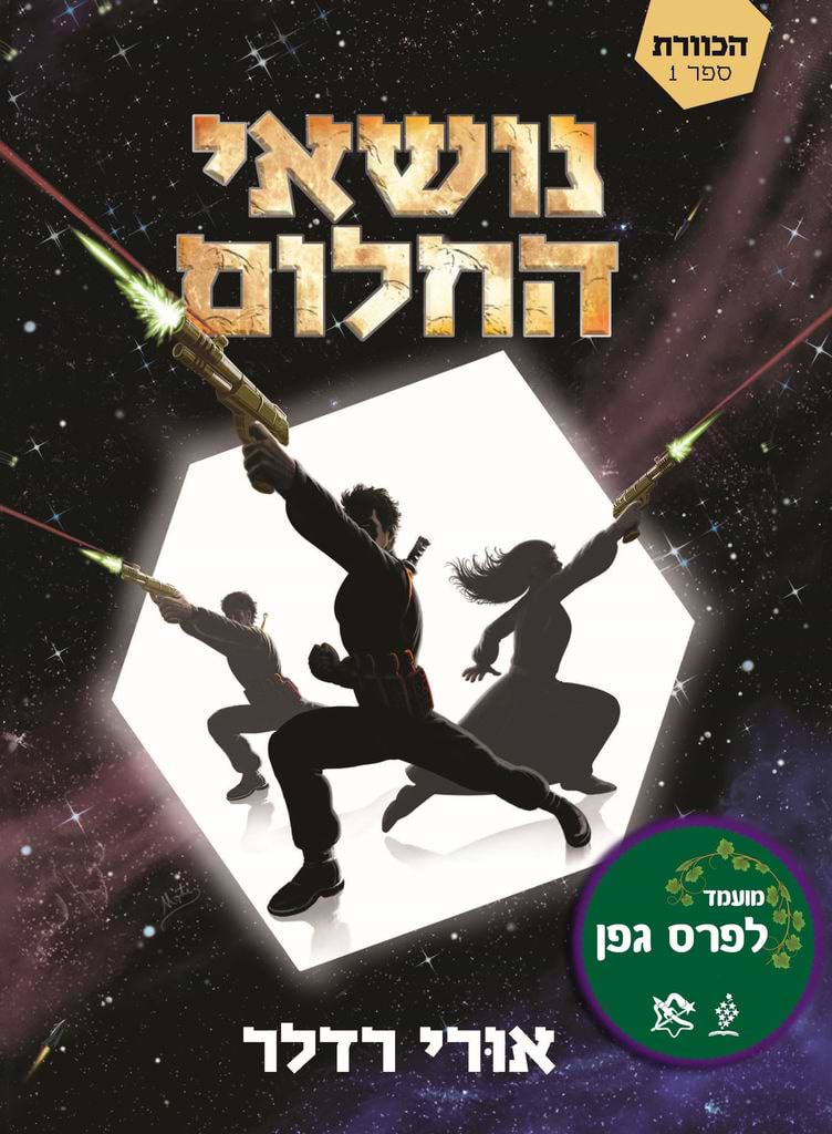 נושאי החלום