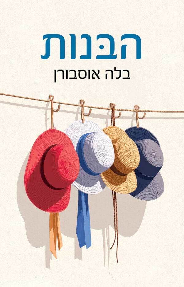 הבנות