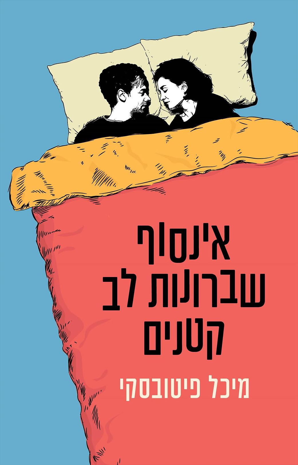 אינסוף שברונות לב קטנים