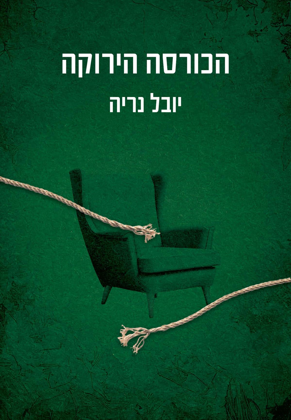 הכורסה הירוקה