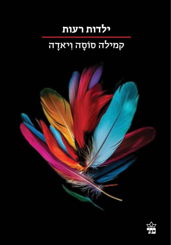 ילדות רעות