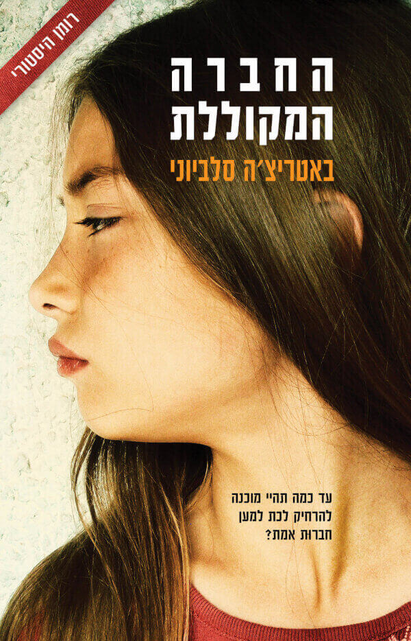 החברה המקוללת